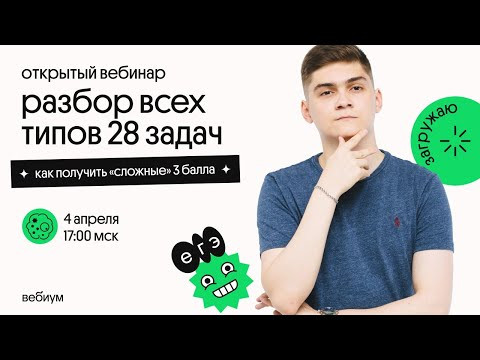 Разбор всех типов 28 задач | Как получить «сложные» 3 балла? Разбор всех типов 28 задач | Как получить «сложные» 3 балла?