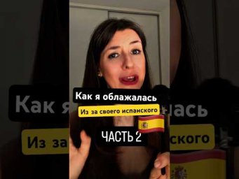 Мои самые смешные ошибки в испанском языке #испанскийязык