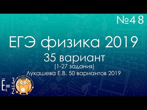 ЕГЭ ПО ФИЗИКЕ 2019 (35 вариант Лукашева 2019) - трансляция №48 ЕГЭ ПО ФИЗИКЕ 2019 (35 вариант Лукашева 2019) - трансляция №48