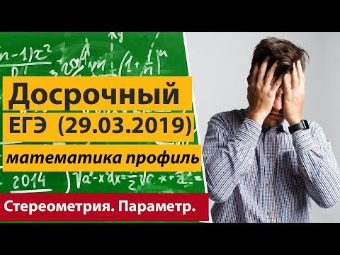 Досрочный ЕГЭ 2019. Параметр. Стереометрия. Досрочный ЕГЭ 2019. Параметр. Стереометрия.
