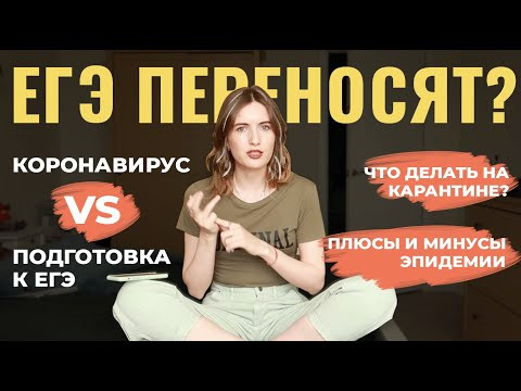 ПЕРЕНОС ЕГЭ 2020 // КОРОНАВИРУС // КАРАНТИН И СКИДКИ НА МОИ ОНЛАЙН-ПРОДУКТЫ