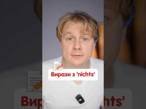 Що означає &bdquo;gar nichts&ldquo; в німецькій мові 