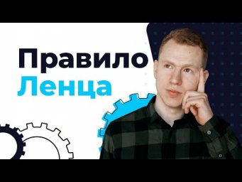 Правило Ленца. ЕГЭ Физика. Николай Ньютон. Техноскул