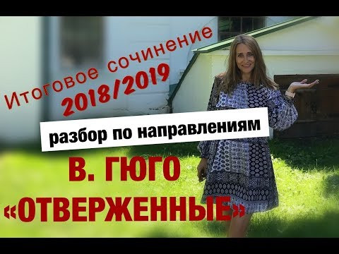 Разбор по направлениям романа В  Гюго "Отверженные"