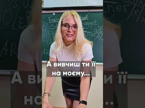 "to j#rk off"- мова та лайка в англійській. Частина 3. Повне відео вже на каналі.