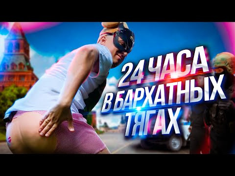 24 часа в бархатных тягах! Преподаватель по физике Саня Эбонит выполняет ЖЕСТКИЙ челлендж!