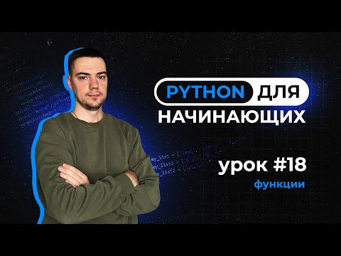 Python для начинающих. Урок 18 | Функции