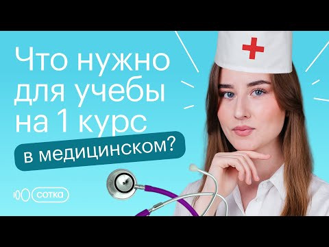 Что нужно для учебы в медицинский вуз?