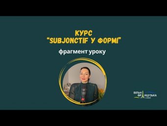 Пробний урок курсу "Сюбжонктив у формі"