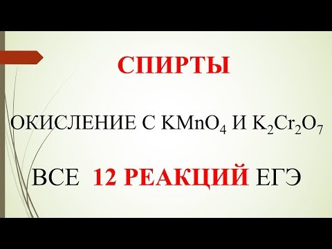 Спирты. Окисление с KMnO4 и K2Cr2O7. Все 12 реакций ЕГЭ.