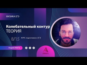 КОЛЕБАТЕЛЬНЫЙ КОНТУР Теория-8 Физика ЕГЭ 2022