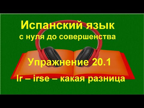 ✏️ Испанский язык с нуля | Ir &ndash; irse, quedar &ndash; quedarse: в чём разница | Упражнение 20.1