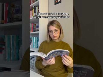 Лайфхак: как ничего не учить и сдать ЕГЭ по истории на 80+