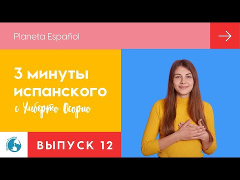 Спасибо| Благодарим по-испански | 3 минуты испанского языка | Разговорные фразы