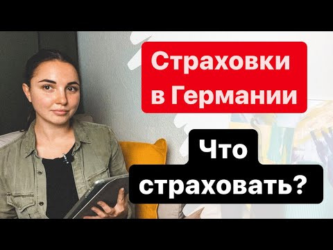 Невероятный мир страховок в Германии. Какие страховки нужны в Германии? Невероятный мир страховок в Германии. Какие страховки нужны в Германии?