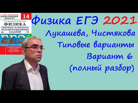 Физика ЕГЭ 2021 Лукашева, Чистякова Типовые варианты, вариант 6, подробный разбор всех заданий