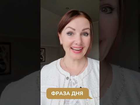 Фраза дня