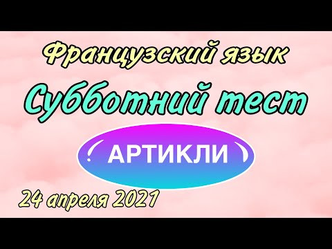 СУББОТНИЙ ТЕСТ : АРТИКЛИ СУББОТНИЙ ТЕСТ : АРТИКЛИ