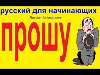 № 536 Русский язык:  ПРОШУ