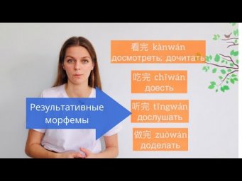 Результативные морфемы в китайском языке