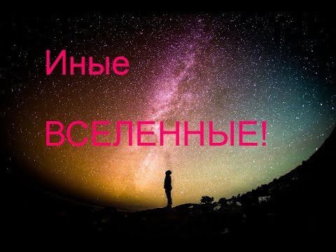 Иные ВСЕЛЕННЫЕ! Про биологию и про жизнь!!