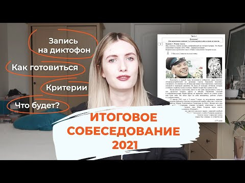 ИТОГОВОЕ СОБЕСЕДОВАНИЕ 2021 // ЧТО БУДЕТ? КАК СДАТЬ? КАК ПОДГОТОВИТЬСЯ ЗА ДЕНЬ?
