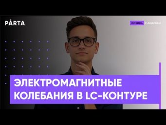 ЭЛЕКТРОМАГНИТНЫЕ КОЛЕБАНИЯ