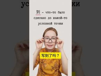 результативные морфемы 好 и 到