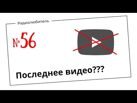 Урок 56 | Последнее видео?