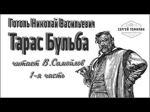 Аудиокнига Н. В. Гоголь - Тарас Бульба читает В.Самойлов 1-я часть #классика