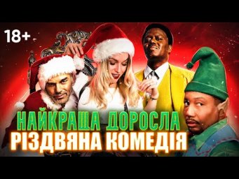 Як цензура та невдалий переклад вбили найкращу дорослу різдвяну комедію - Bad Santa + English Lesson