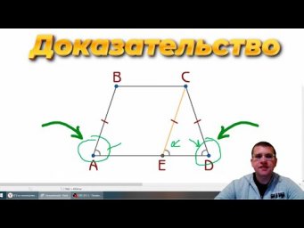 Eсли трапеция равнобедренная, то углы при любом основании равны