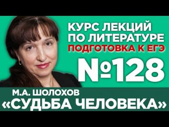 М.А. Шолохов &laquo;Судьба человека&raquo; (содержательный анализ) | Лекция №128