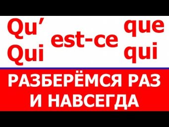 Qu'est-ce qui, qu'est-ce que... - Разберёмся раз и навсегда!