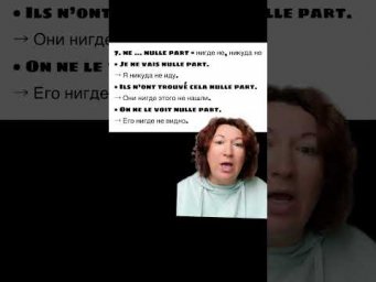 NE &hellip; NULLE PART - ОТРИЦАНИЕ ЧАСТЬ 7