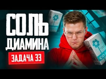 Задача №33 на установление структуры соли диамина | ЕГЭ по химии 2025