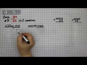 Страница 84 Задание 23 (Столбик 1 и 2) &ndash; Математика 4 класс Моро &ndash; Учебник Часть 2