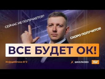 Сейчас не получается? Скоро получится! | Всё будет ОК