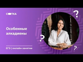Особенные алкадиены | ЕГЭ ХИМИЯ | Онлайн-школа СОТКА