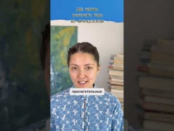 Прилагательные во французском языке