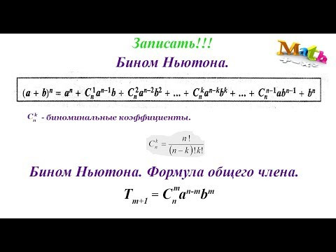 Урок 11. Бинома Ньютона. Формула общего члена. Алгебра 11 класс. Урок 11. Бинома Ньютона. Формула общего члена. Алгебра 11 класс.