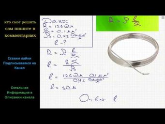 Физика Для изготовления реостата сопротивлением 126 Ом использовали никелиновую проволоку с площадью