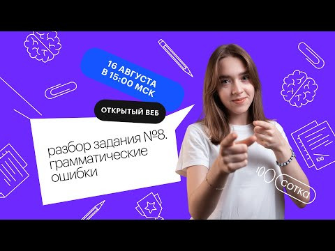 Разбор задания №8. Грамматические ошибки | ЕГЭ РУССКИЙ ЯЗЫК 2022 | СОТКА