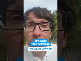 Как сказать "ПОДОЖДИ" на 