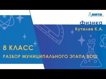 Разбор муниципального этапа ВОШ по физике. 8 класс