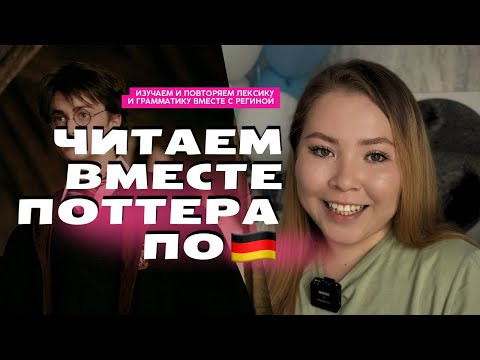 Читаем вместе Гарри Поттера по-немецки / A2+ B1 B2 / Видео №1 Читаем вместе Гарри Поттера по-немецки / A2+ B1 B2 / Видео №1