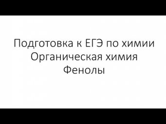 Занятие 9. ЕГЭ по химии. Органическая химия