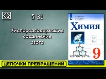 9 класс &sect; 31  "Цепочки превращений".