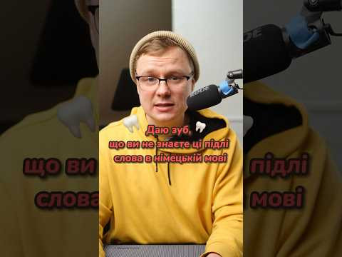 Як перекладається «der Hahn» з німецької? #німецька #німецькамова #вчительукраїнської Як перекладається «der Hahn» з німецької? #німецька #німецькамова #вчительукраїнської