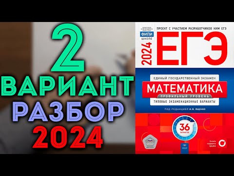 2 вариант ЕГЭ Ященко 2024 математика профильный уровень
